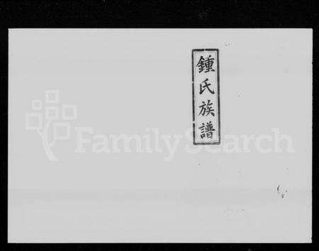 湖南锺氏族谱-锺氏族谱 [21卷,首4卷].pdf电子版预览图1