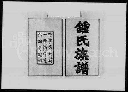 湖南锺氏族谱-锺氏族谱 [21卷,首4卷].pdf电子版预览图2