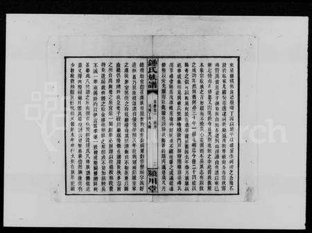 湖南锺氏族谱-锺氏族谱 [21卷,首4卷].pdf电子版预览图4