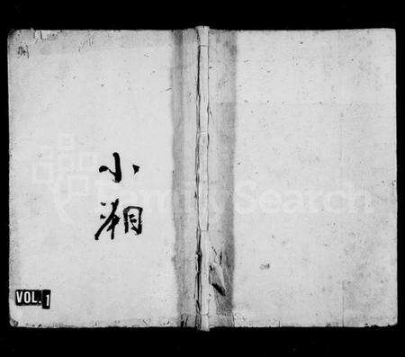 湖南锺氏族谱-锺氏族谱 [36卷,首2卷,末1卷].pdf电子版缩略图