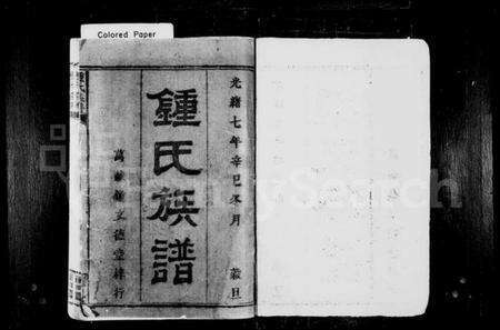 湖南锺氏族谱-锺氏族谱 [36卷,首2卷,末1卷].pdf电子版预览图1