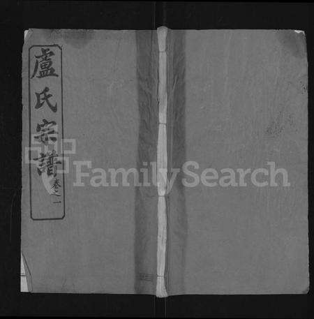 湖北卢氏族谱-卢氏宗谱 [36卷].pdf电子版缩略图