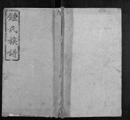 湖南锺氏族谱-锺氏续修族谱 [9卷].pdf电子版缩略图