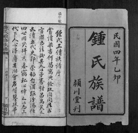 湖南锺氏族谱-锺氏续修族谱 [9卷].pdf电子版预览图1