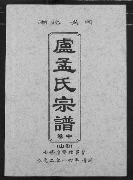 湖北芦孟氏族谱-卢孟氏宗谱.pdf电子版缩略图