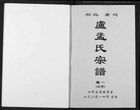 湖北芦孟氏族谱-卢孟氏宗谱.pdf电子版预览图3