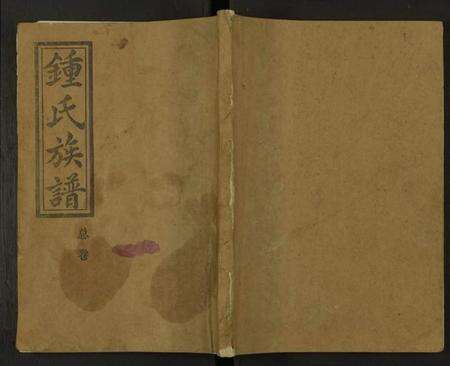 湖南钟氏族谱-钟氏族谱 [不分卷].pdf电子版缩略图