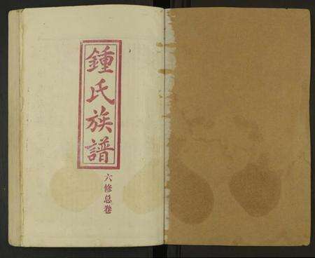 湖南钟氏族谱-钟氏族谱 [不分卷].pdf电子版预览图1