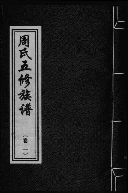 湖南周氏族谱-周氏五修族谱.pdf电子版缩略图