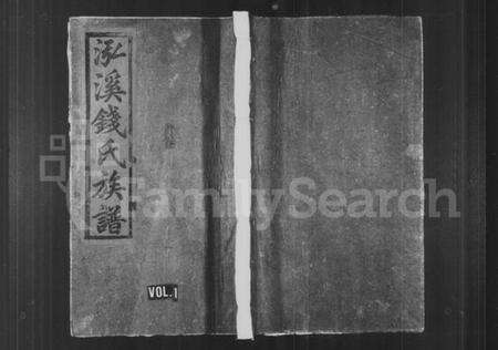 江西钱氏族谱-泓溪钱氏族谱 [6卷,及卷首].pdf电子版预览图1