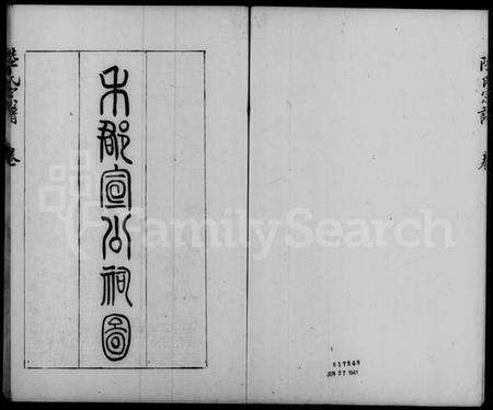 中国陆氏族谱-陆氏宗谱 [3卷].pdf电子版预览图4