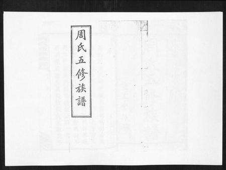 湖南周氏族谱-周氏五修族谱[17卷首1卷].pdf电子版缩略图