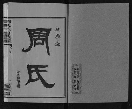 湖南周氏族谱-周氏八修族谱[20卷].pdf电子版预览图1