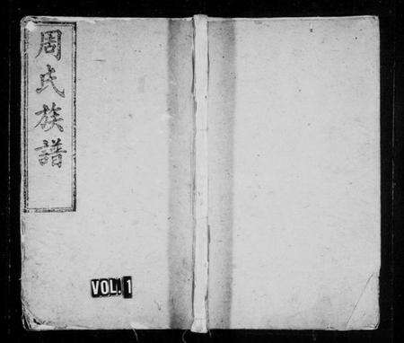 湖南周氏族谱-周氏族谱.pdf电子版预览图1