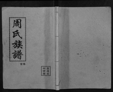 湖南周氏族谱-周氏族谱.pdf电子版缩略图