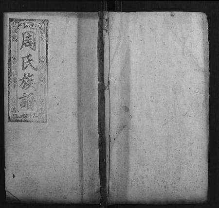 湖南周氏族谱-周氏族谱.pdf电子版缩略图