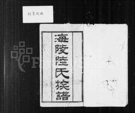 江苏陆氏族谱-海陵陆氏族谱 [14卷,首1卷].pdf电子版预览图1