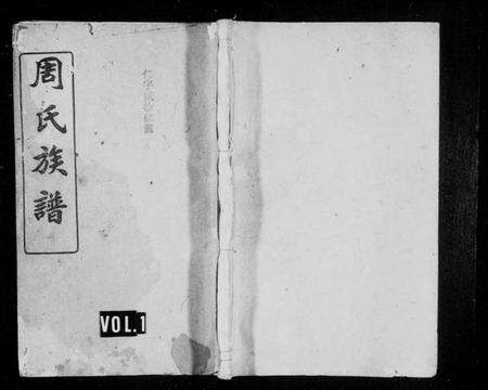 湖南周氏族谱-周氏族谱 [11卷,及卷首].pdf电子版预览图1