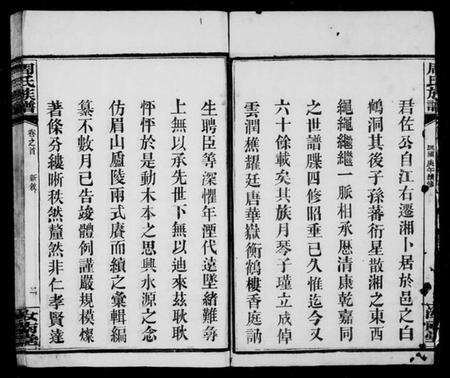 湖南周氏族谱-周氏族谱 [11卷,及卷首].pdf电子版预览图4