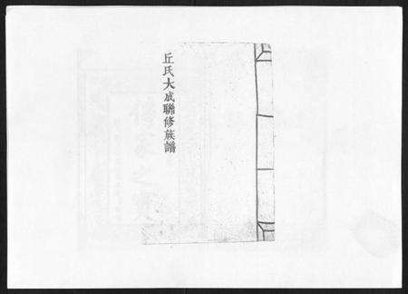 江西丘氏族谱-丘氏联修大成族谱[不分卷].pdf电子版缩略图