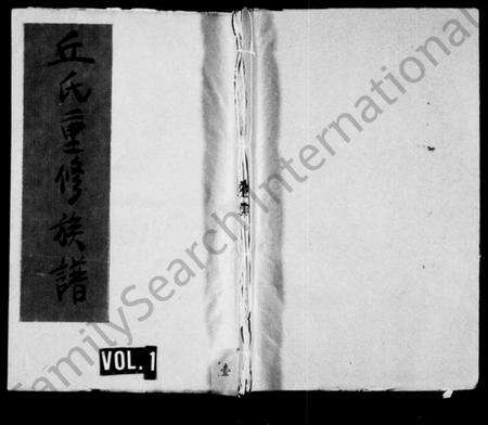 江西丘氏族谱-丘氏重修族谱.pdf电子版预览图1