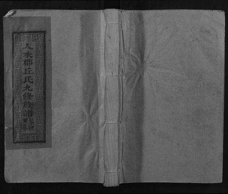 江西丘氏族谱-天水郡丘氏族谱.pdf电子版缩略图