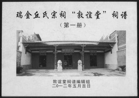 江西丘氏族谱-瑞金丘氏宗祠敦谊堂词谱.pdf电子版缩略图