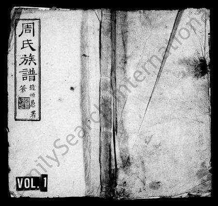 湖南周氏族谱-周氏族谱 [40卷].pdf电子版预览图1