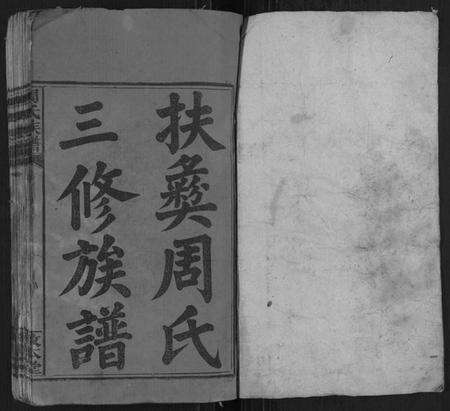 湖南周氏族谱-周氏族谱[15卷首2卷].pdf电子版预览图1