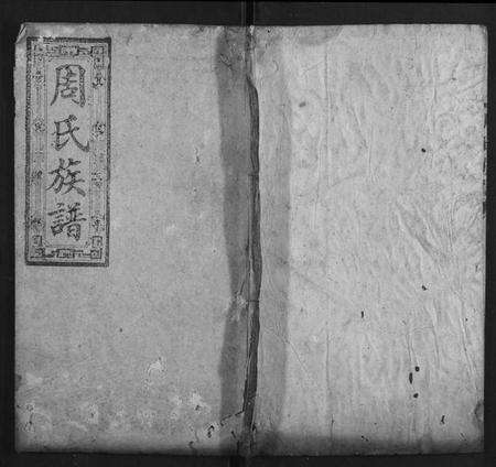 湖南周氏族谱-周氏族谱[21卷首2卷].pdf电子版缩略图