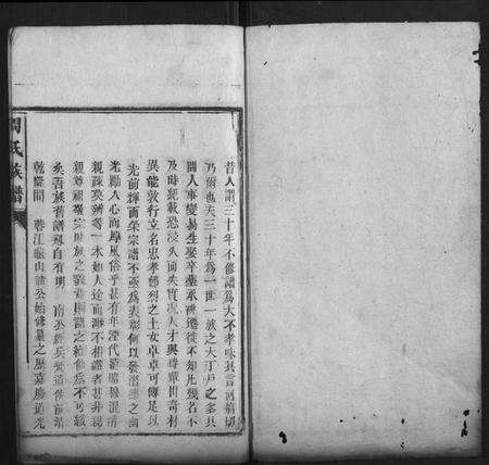 湖南周氏族谱-周氏族谱[21卷首2卷].pdf电子版预览图1