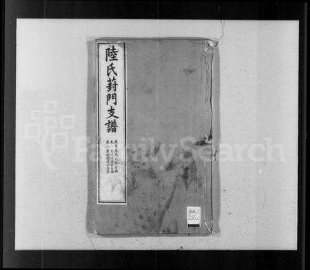 江苏陆氏族谱-陆氏葑门支谱 [17卷,首1卷].pdf电子版预览图4