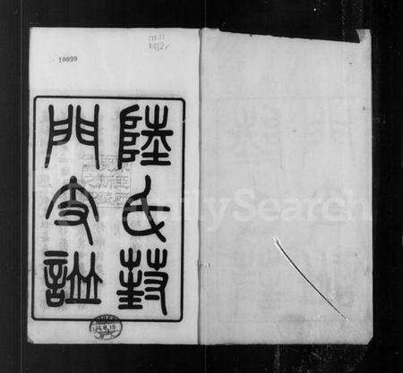 江苏陆氏族谱-陆氏葑门支谱 [17卷,首1卷].pdf电子版预览图5