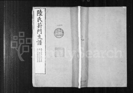 江苏陆氏族谱-陆氏葑门支谱 [17卷首1卷].pdf电子版缩略图