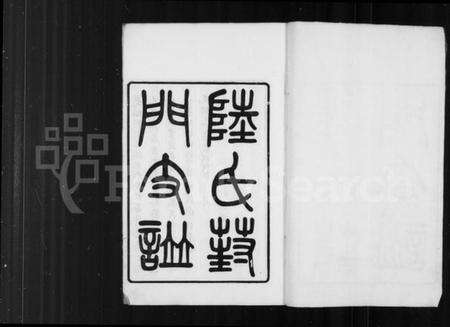 江苏陆氏族谱-陆氏葑门支谱 [17卷首1卷].pdf电子版预览图1