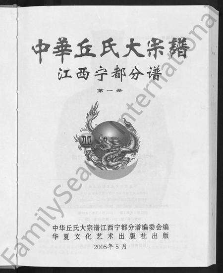 江西丘氏邱氏族谱-中华丘(邱)氏大宗谱.pdf电子版预览图3