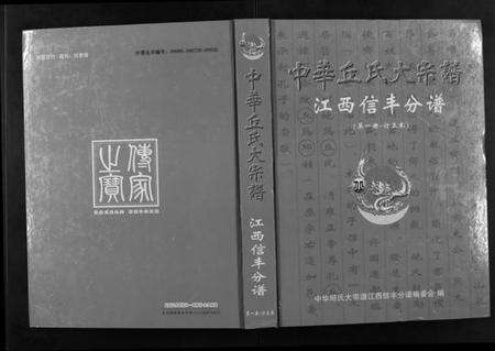 江西丘氏邱氏族谱-中华丘氏大宗谱.江西信丰分谱.pdf电子版缩略图