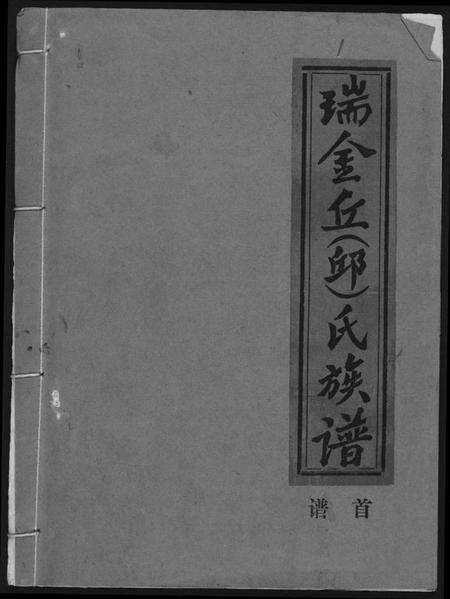 江西丘氏邱氏族谱-瑞金丘(邱)氏族谱.pdf电子版缩略图
