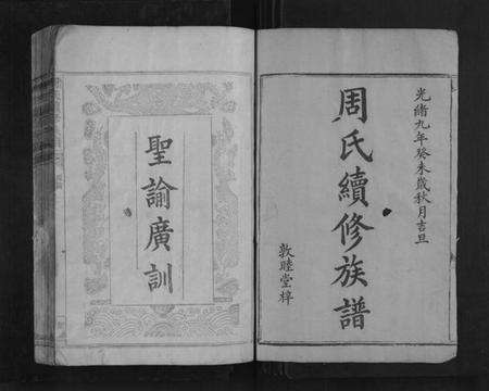 湖南周氏族谱-周氏续修族谱[22卷].pdf电子版预览图1