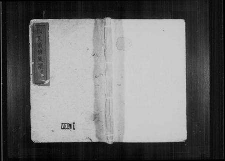 湖南周氏族谱-周氏重修族谱 [6卷,及卷首].pdf电子版预览图1