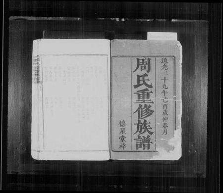 湖南周氏族谱-周氏重修族谱 [6卷,及卷首].pdf电子版预览图2