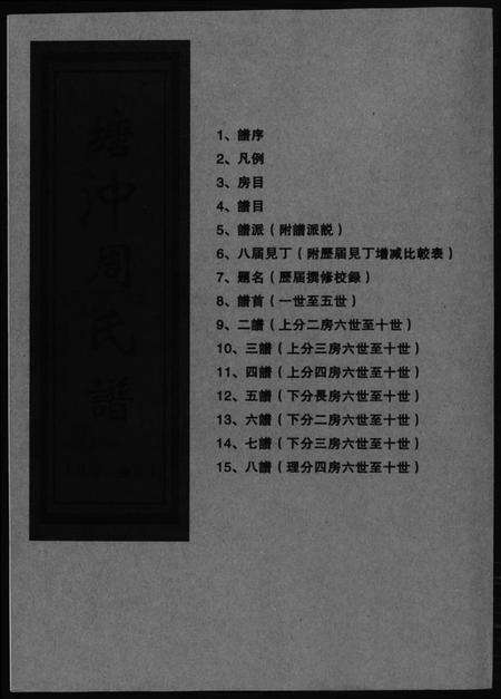 湖南周氏族谱-塘冲周氏谱.pdf电子版缩略图