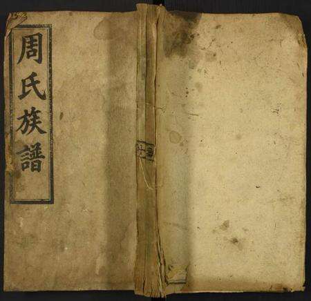 湖南周氏族谱-常宁周氏族谱.pdf电子版缩略图