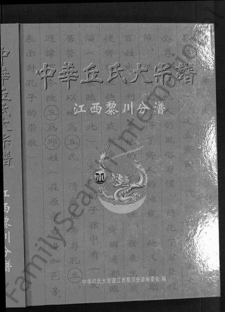 江西邱氏族谱-中华邱(丘)氏大宗谱.pdf电子版预览图1