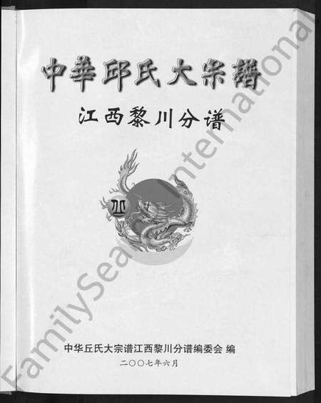 江西邱氏族谱-中华邱(丘)氏大宗谱.pdf电子版预览图3