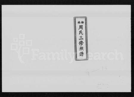 湖南周氏族谱-梅林周氏三修族谱 [30卷,首3卷].pdf电子版预览图5