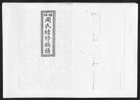 湖南周氏族谱-梅林周氏续修族谱[31卷首16卷].pdf电子版缩略图