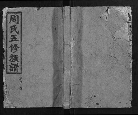 湖南周氏族谱-汝南周氏五修族谱.pdf电子版缩略图