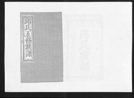 江西邱氏族谱-石城田背邱氏五修族谱.pdf电子版缩略图