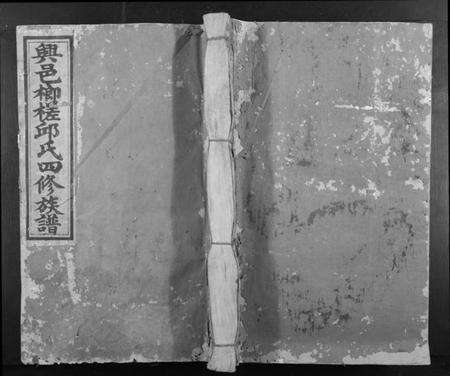 江西邱氏族谱-兴邑榔槎邱氏四修族谱[不分卷].pdf电子版缩略图